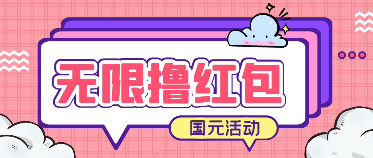 (6874期)最新国元夏季活动无限接码撸0.38-0.88元,简单操作红包秒到【详细教程】-汇课新知资源网
