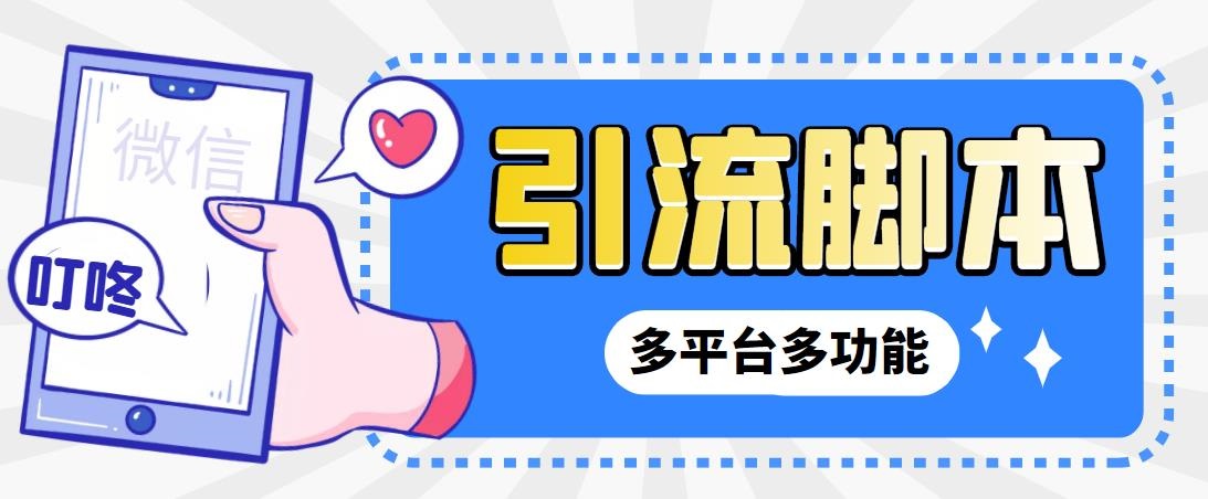 (6875期)外面收费998的最新小新多平台全自动化引流拓客脚本,解放双手自动引流…-汇课新知资源网