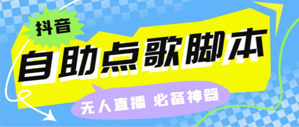 (6876期)听云抖音点歌助手,自助点歌台礼物点歌AI智能语音及弹幕互动无人直播间-汇课新知资源网