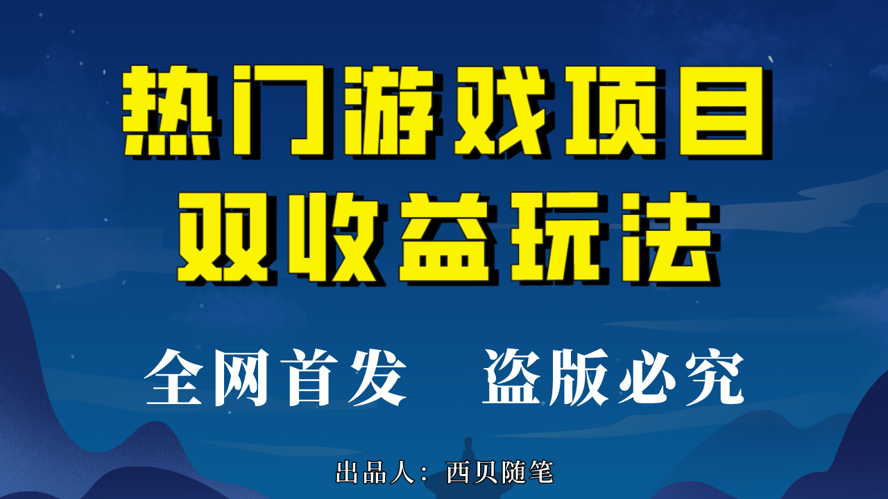(6879期)热门游戏双收益项目玩法,每天花费半小时,实操一天500多(教程+素材)-汇课新知资源网