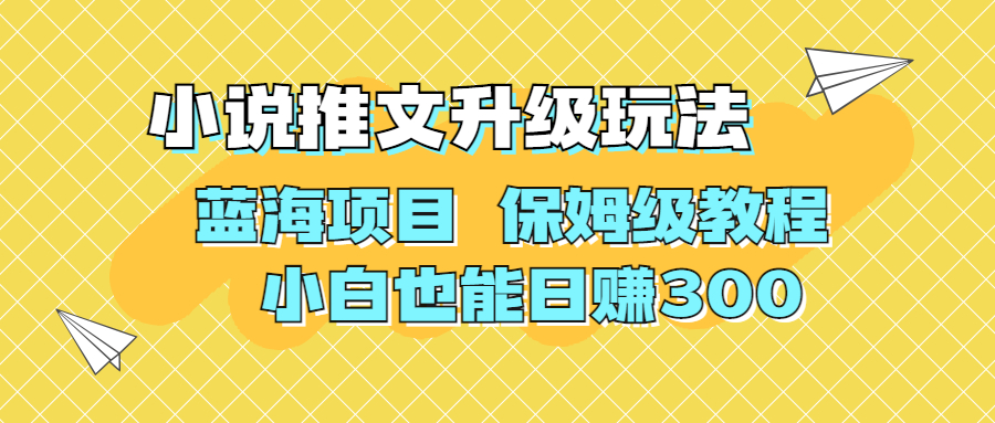 (6898期)利用AI作图撸小说推文 升级玩法 蓝海项目 保姆级教程 小白也能日赚300-汇课新知资源网