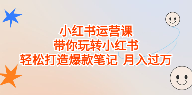 (6921期)小红书运营课,带你玩转小红书,轻松打造爆款笔记 月入过万-汇课新知资源网