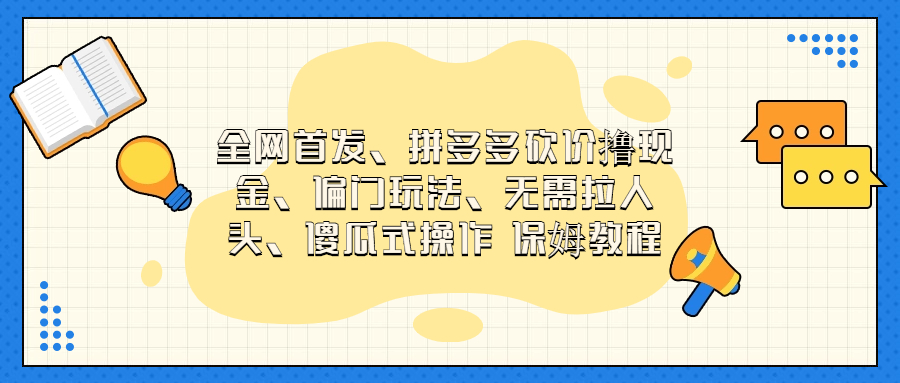 (6959期)门玩法,无需拉人头,傻瓜式操作 保姆教程-汇课新知资源网
