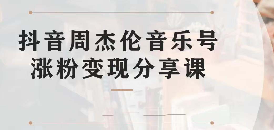 （6961期）副业拆解：抖音杰伦音乐号涨粉变现项目 视频版一条龙实操玩法（教程+素材）-汇课新知资源网