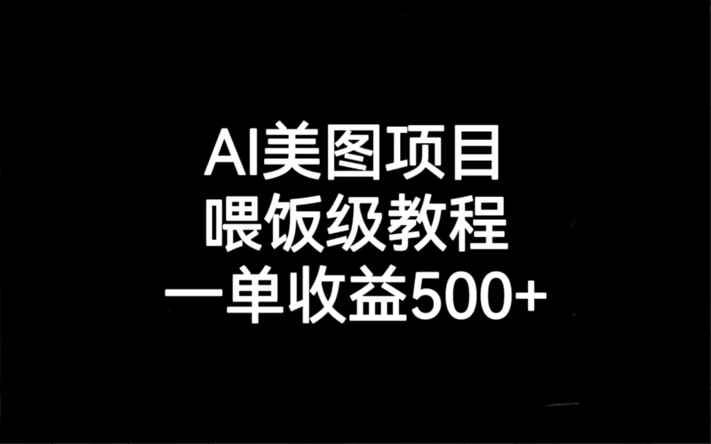 (6974期)AI美图项目,喂饭级教程,一单收益500+-汇课新知资源网