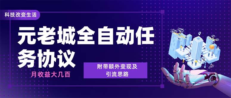 (6981期)最新元老城批量养号协议 月收益三位数【详细教程+拓展思路】-汇课新知资源网