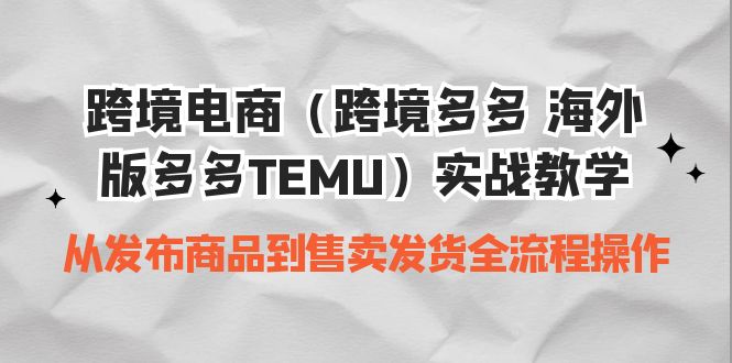 (6989期)跨境电商(跨境多多 海外版多多TEMU)实操教学 从发布商品到售卖发货全流程-汇课新知资源网