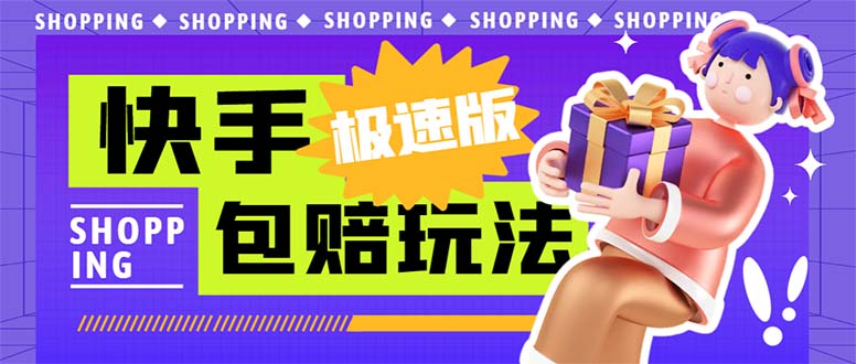 (6991期)外面收费998快手极速版拉新挂机包赔玩法 只要有执行力轻松月入1w+详细玩法-汇课新知资源网
