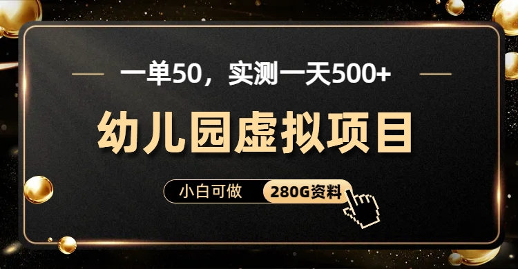 (6994期)一单卖50,实测一天500-适合小白的幼儿园虚拟项目(附带最全资料280G)-汇课新知资源网