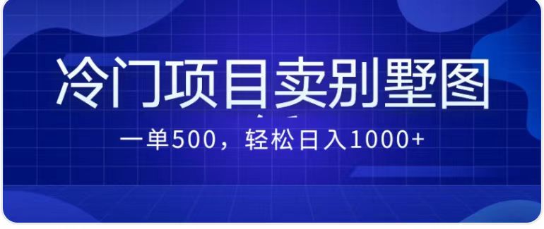 （7015期）卖农村别墅方案的冷门项目最新2.0玩法，一单500+，轻松日入1000+-汇课新知资源网