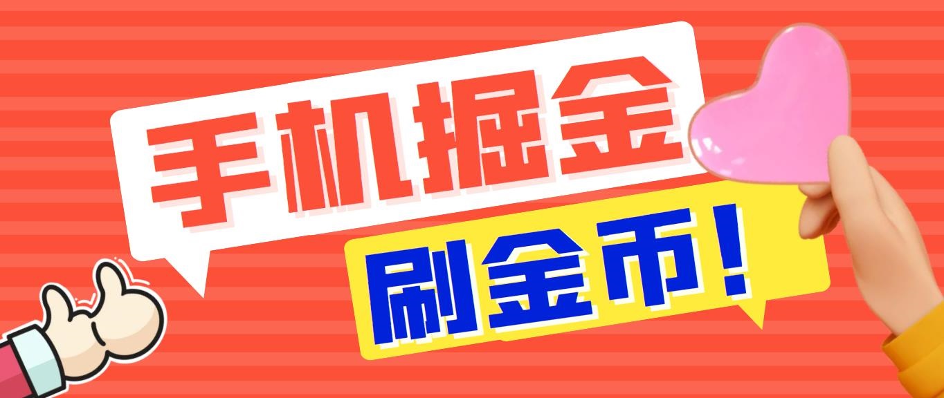 （7021期）外面收费1980全平台短视频广告掘金挂机项目 单窗口一天几十【脚本+教程】-汇课新知资源网