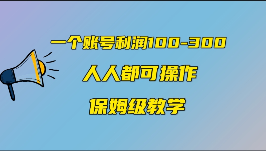 （7024期）一个账号100-300，有人靠他赚了30多万，中视频另类玩法，任何人都可以做到-汇课新知资源网