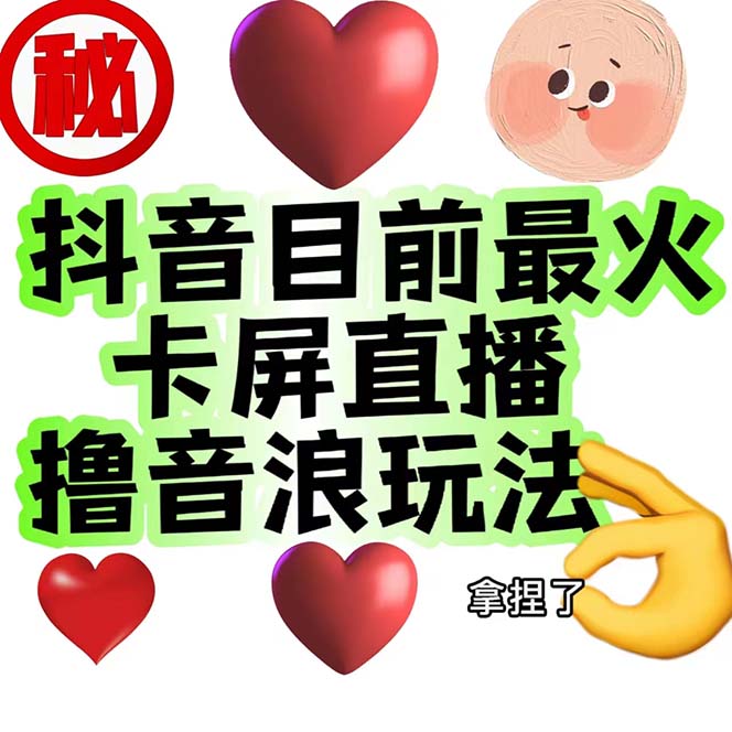 （7030期）外面收费1980抖音卡屏直播玩法 一个抖音号可以撸几百到几千不等【详细玩法-汇课新知资源网