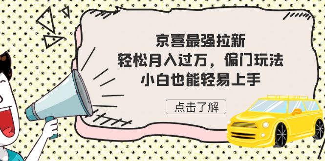 （7046期）京喜最强拉新，轻松月入过万，偏门玩法，小白也能轻易上手-汇课新知资源网