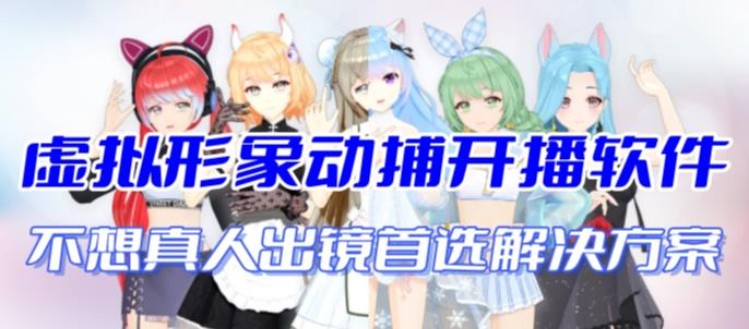 （7050期）首款AI视频动捕虚拟辅助直播产品【不想真人出镜就用虚拟形象替代】-汇课新知资源网