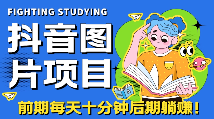 （7063期）【高端精品】抖音图片号长期火爆项目，抖音小程序变现-汇课新知资源网