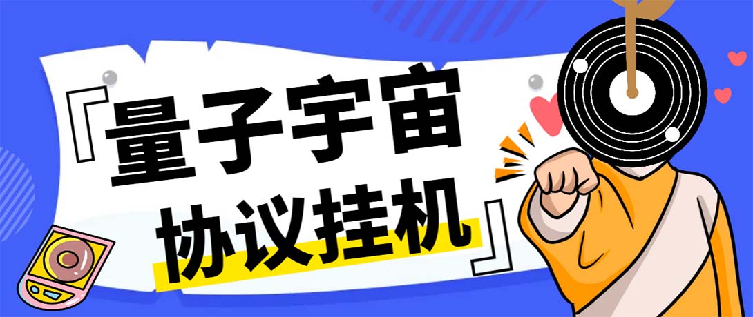 （7069期）最新量子宇宙平台协议辅助挂机脚本，单号零撸50-100+多号多撸-汇课新知资源网