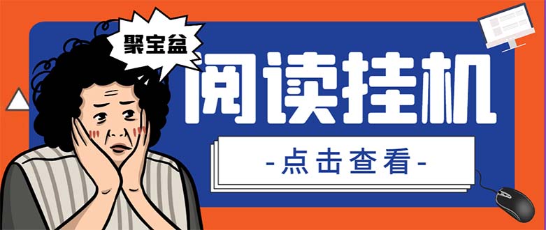 （7070期）外面收费688的聚宝盆阅读掘金全自动挂机项目，单机多平台运行一天15-20+-汇课新知资源网