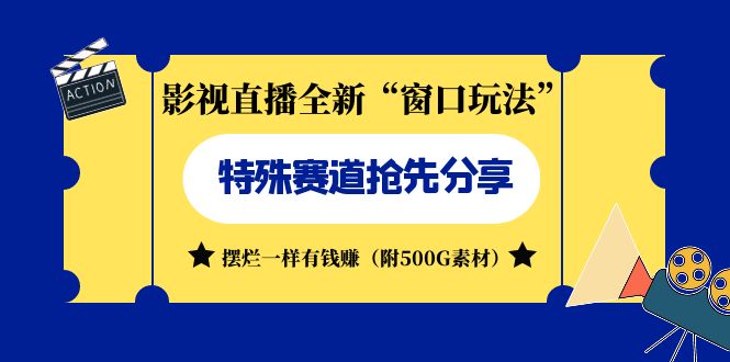 (7075期)影视直播全新“窗口玩法”特殊赛道抢先分享!摆烂一样有钱赚(附500G素材)-汇课新知资源网