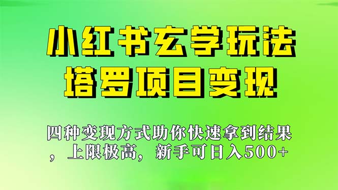 （7079期）新手也能日入500的玩法，上限极高，小红书玄学玩法，塔罗项目变现大揭秘-汇课新知资源网