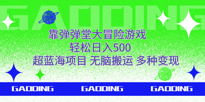 （7085期）靠弹弹堂大冒险游戏，轻松日入500，超蓝海项目，无脑搬运，多种变现-汇课新知资源网