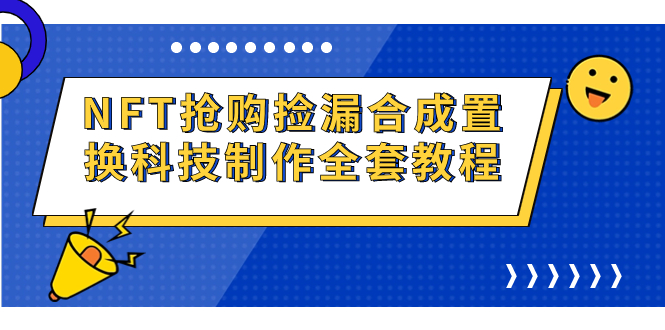 （7092期）NFT抢购捡漏合成置换科技制作全套教程-汇课新知资源网