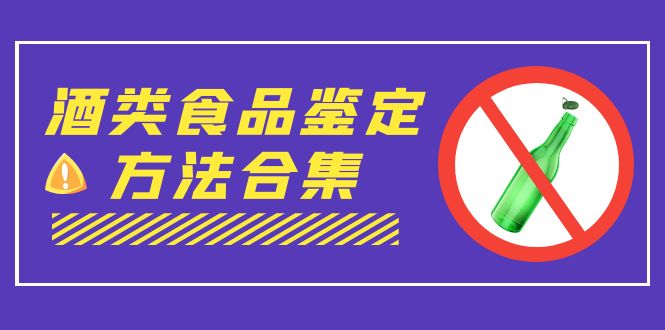 （7097期）外面收费大几千的最全酒类食品鉴定方法合集-打假赔付项目（仅揭秘）-汇课新知资源网