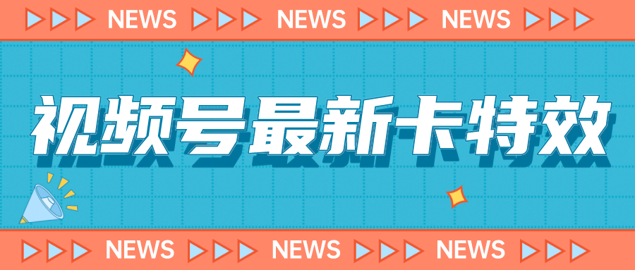 （7098期）9月最新视频号百分百卡特效玩法教程，仅限于安卓机 !-汇课新知资源网