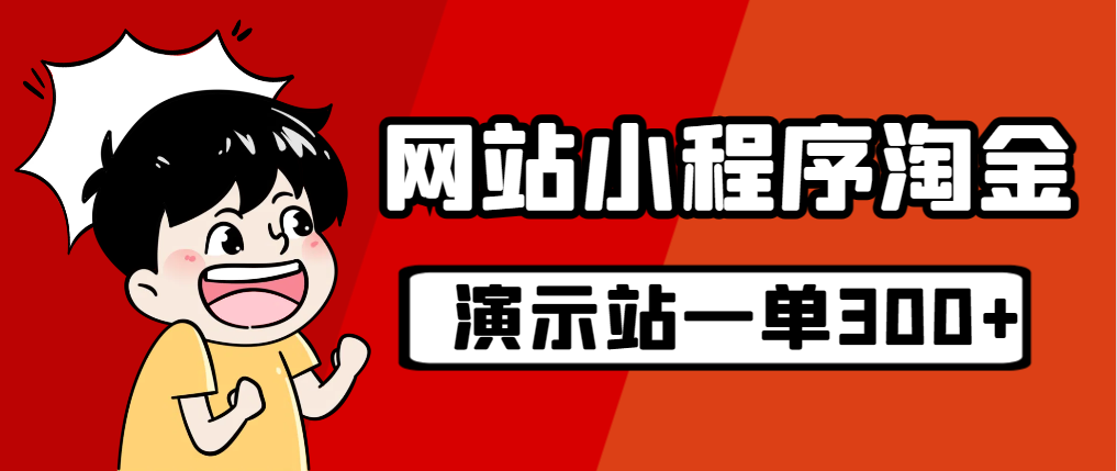 (7103期)源码站淘金玩法,20个演示站一个月收入近1.5W带实操-汇课新知资源网