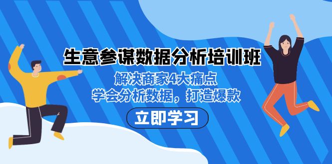 (7106期)生意·参谋数据分析培训班:解决商家4大痛点,学会分析数据,打造爆款!-汇课新知资源网
