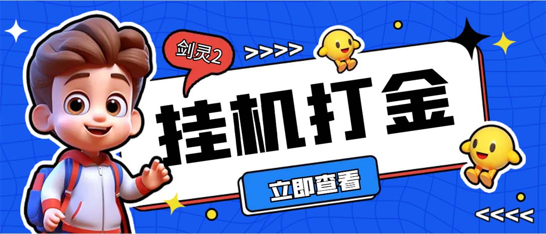 （7109期）外面收费3800的剑灵2台服全自动挂机打金项目，单窗口日收益30+-汇课新知资源网