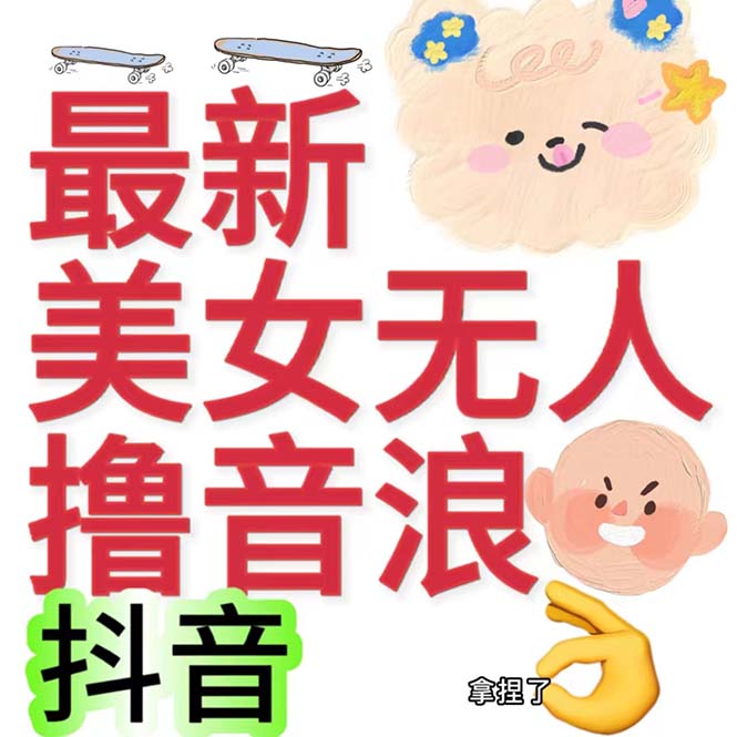 （7121期）抖音最新收费2980美女无人撸音浪日收益几百到几千（详细教程玩法）-汇课新知资源网