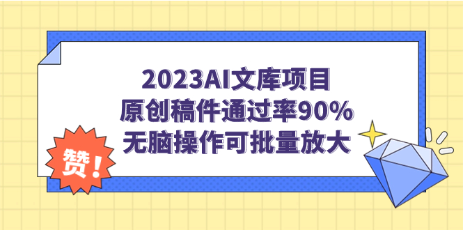 （7122期）2023AI文库项目，原创稿件通过率90%，无脑操作可批量放大-汇课新知资源网