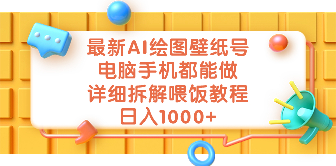 （7126期）最新AI绘图壁纸号，电脑手机都能做，详细拆解喂饭教程，日入1000+-汇课新知资源网