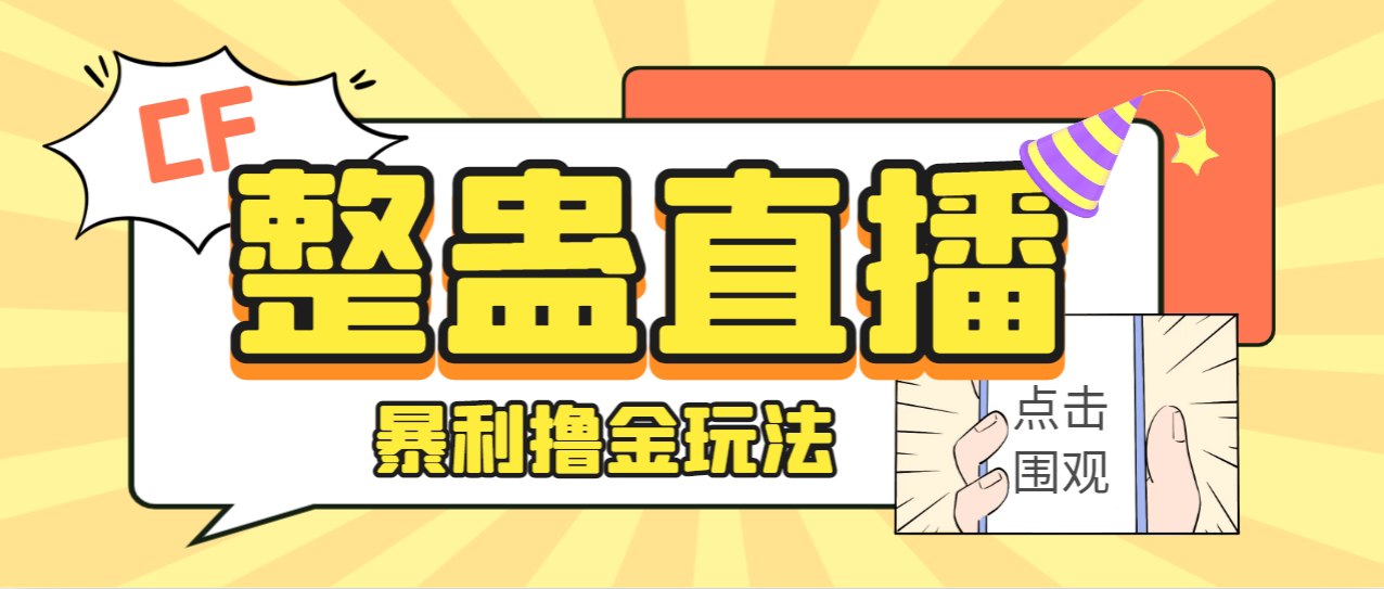 （7152期）外面卖988的抖音CF直播整蛊项目，单机一天50-1000+元【辅助脚本+详细教程】-汇课新知资源网