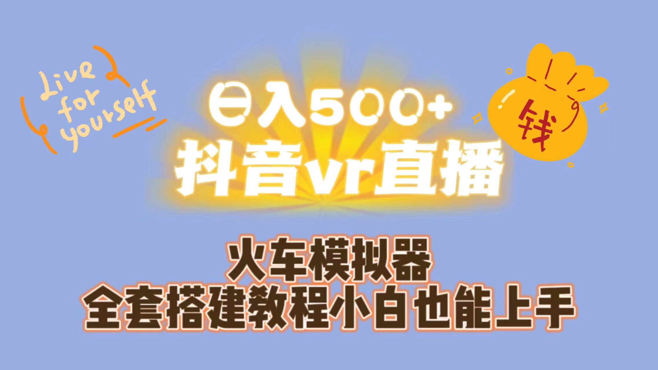 （7154期）日入500+抖音vr直播保姆式一站教学（教程+资料）-汇课新知资源网