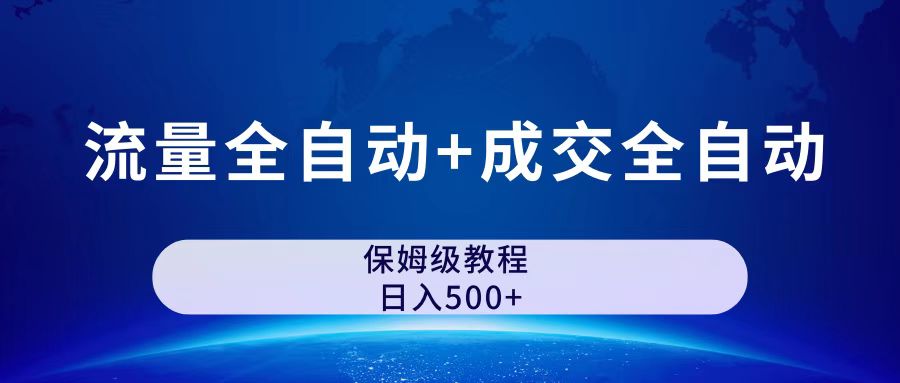 (7155期)公众号付费文章,流量全自动+成交全自动保姆级傻瓜式玩法-汇课新知资源网