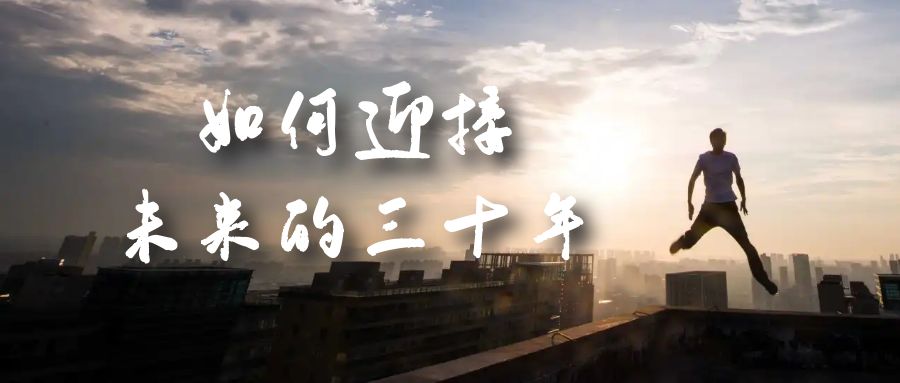 (7163期)某收费文章《如何迎接·未来的三十年》未来30年如何规划?不如看看这篇文章-汇课新知资源网