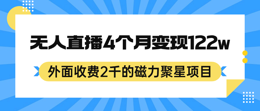 (7168期)外面收费2千的磁力聚星项目,24小时无人直播,4个月变现122w,可矩阵操作-汇课新知资源网