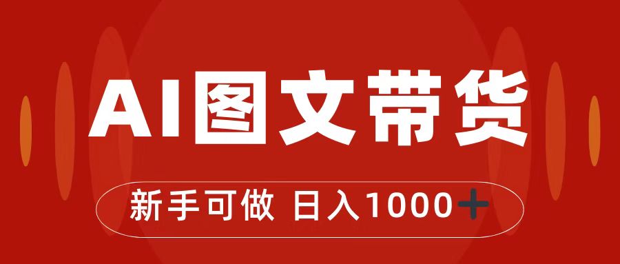 (7178期)抖音图文带货最新玩法,0门槛简单易操作,日入1000+-汇课新知资源网