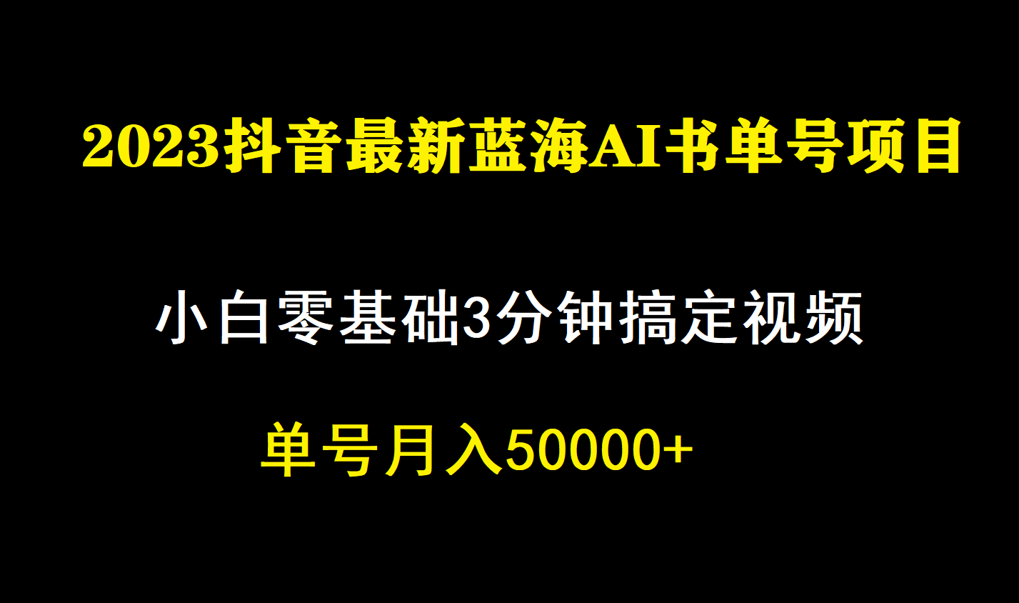 (7200期)一个月佣金5W,抖音蓝海AI书单号暴力新玩法,小白3分钟搞定一条视频-汇课新知资源网