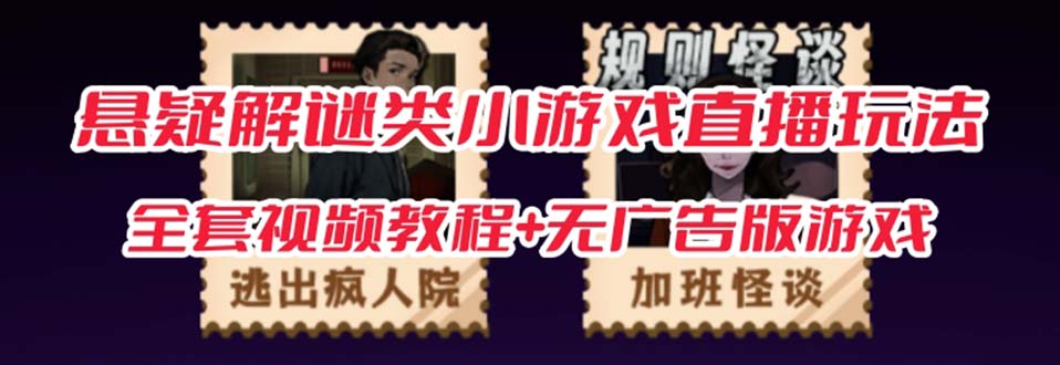 (7205期)抖音爆火的悬疑解谜小游戏【规则怪谈】无人直播玩法【教程+游戏+工具软件-汇课新知资源网