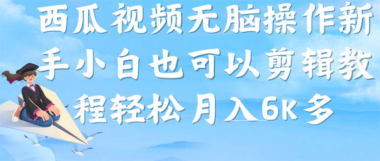 (7206期)西瓜视频搞笑号,无脑操作新手小白也可月入6K-汇课新知资源网