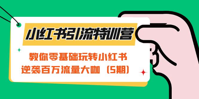 (7211期)小红书引流特训营-第5期:教你零基础玩转小红书,逆袭百万流量大咖-汇课新知资源网