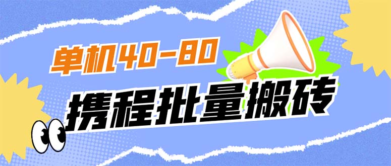 (7219期)外面收费698的携程撸包秒到项目,单机40-80可批量-汇课新知资源网