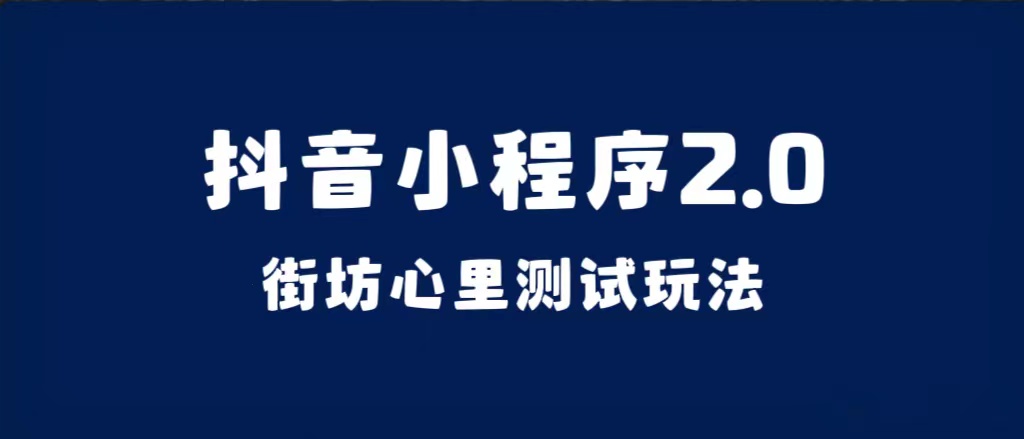 （7225期）抖音小程序2.0（街坊心里测试玩法）整套视频手把手实操课程，含素材-汇课新知资源网