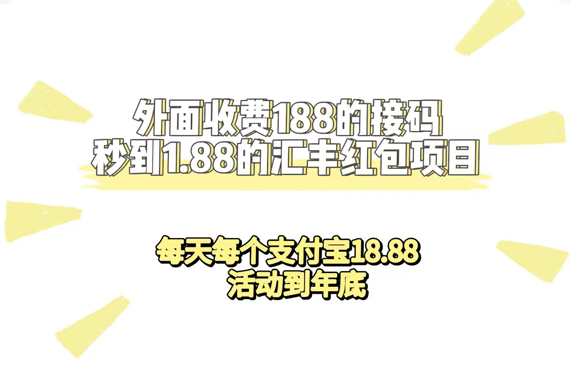 （7232期）外面收费188接码无限秒到1.88汇丰红包项目 每天每个支付宝18.88 活动到年底-汇课新知资源网
