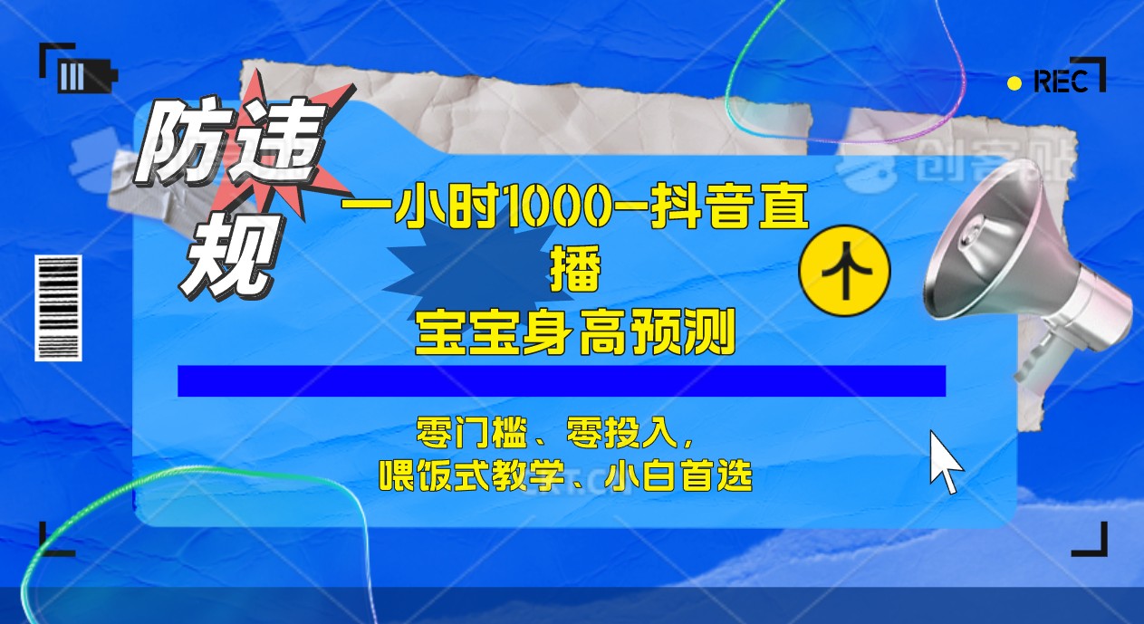 (7245期)半小时1000+,宝宝身高预测零门槛、零投入,喂饭式教学、小白首选-汇课新知资源网