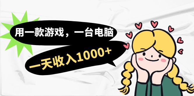(7249期)用一款游戏,一台电脑,一天收入1000+,上班时也可以做,小白也能做-汇课新知资源网