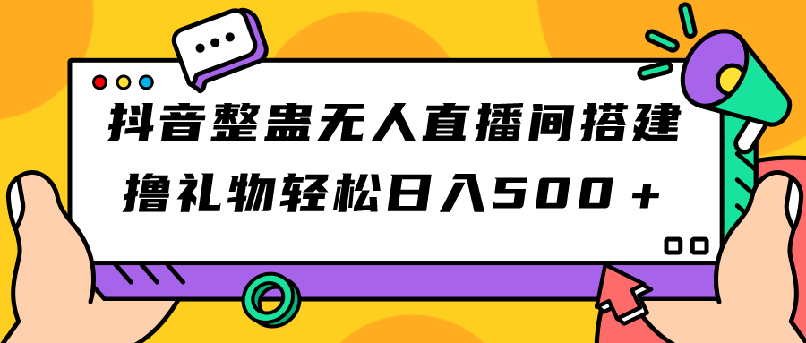 (7256期)抖音整蛊无人直播间搭建 撸礼物轻松日入500+游戏软件+开播教程+全套工具-汇课新知资源网